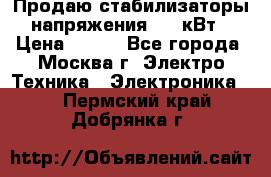 Продаю стабилизаторы напряжения 0,5 кВт › Цена ­ 900 - Все города, Москва г. Электро-Техника » Электроника   . Пермский край,Добрянка г.